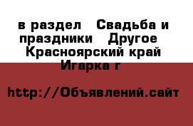  в раздел : Свадьба и праздники » Другое . Красноярский край,Игарка г.